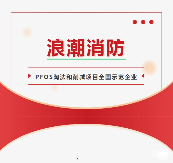浪潮消防西寧、鄭州、成都異地培訓(xùn)活動——中西部地區(qū)含PFOS消防產(chǎn)品管理與處置技術(shù)培訓(xùn)
