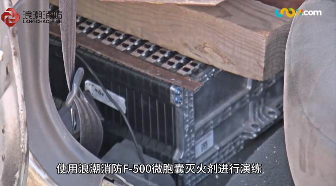 鋰電池火情克星！我公司F-500高效型微胞囊滅火劑獲墨西哥消防實(shí)戰(zhàn)“強(qiáng)認(rèn)證”